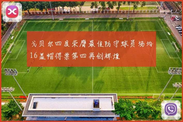 戈贝尔四度荣膺最佳防守球员场均16盖帽得票第四再创辉煌