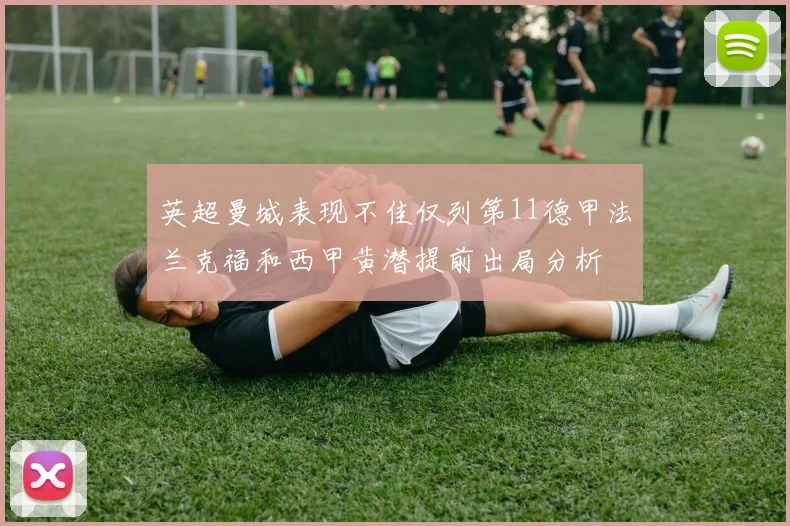 英超曼城表现不佳仅列第11德甲法兰克福和西甲黄潜提前出局分析