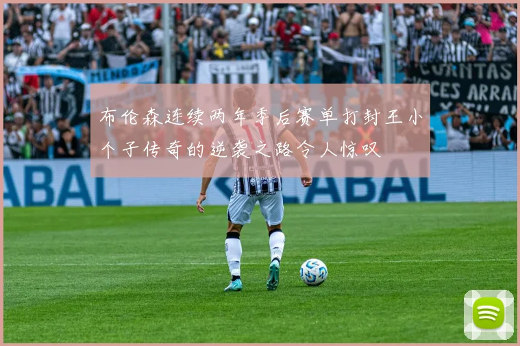 布伦森连续两年季后赛单打封王小个子传奇的逆袭之路令人惊叹