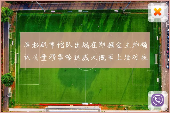 洛杉矶华佗队出战在即掘金主帅确认戈登穆雷哈达威大概率上场对抗湖人