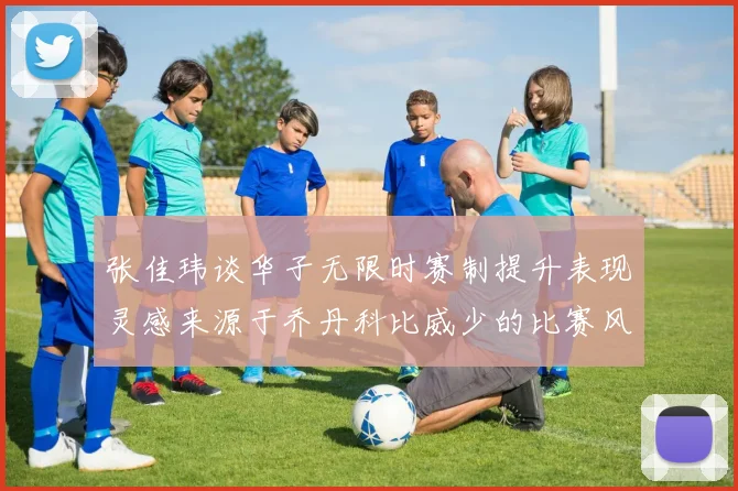 张佳玮谈华子无限时赛制提升表现灵感来源于乔丹科比威少的比赛风格